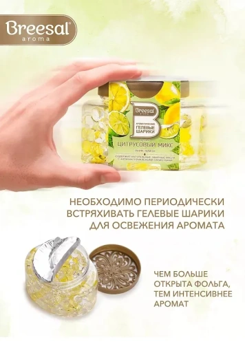 BREESAL шарики гелевые ароматические цитрусовый микс